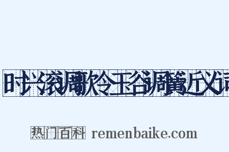 时兴滚调歌令玉谷调簧近义词是什么意思的图片